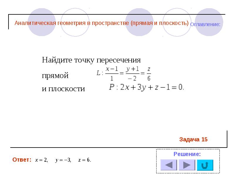 Презентация аналитическая геометрия