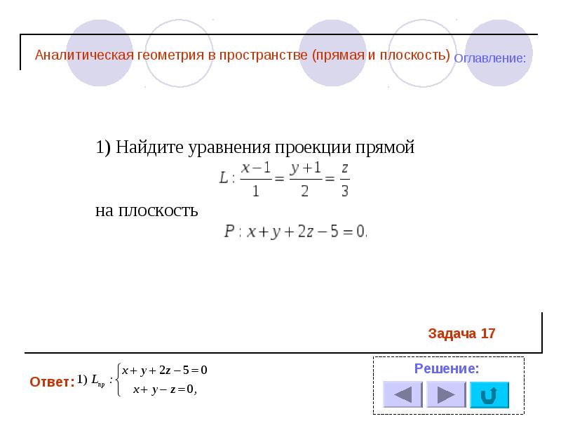 Презентация аналитическая геометрия