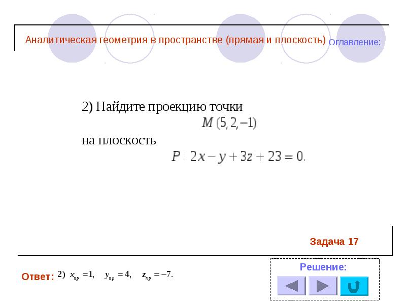 Презентация аналитическая геометрия