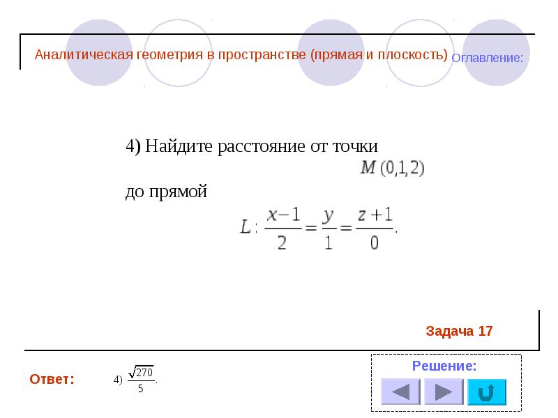 Презентация аналитическая геометрия