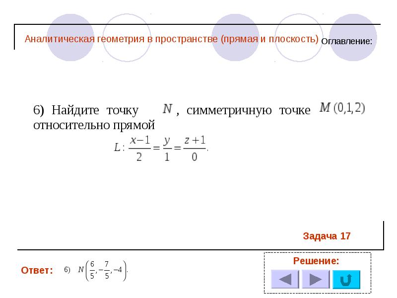 Сколько поточнее. Бюшгенс аналитическая геометрия. Градиент аналитическая геометрия. Найти симметричную точку аналитическая геометрия. 6 Аналитическое.