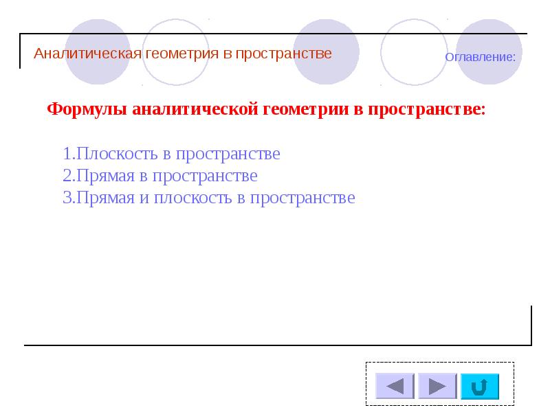 Презентация аналитическая геометрия