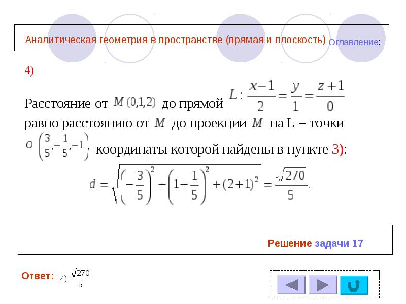 Презентация аналитическая геометрия