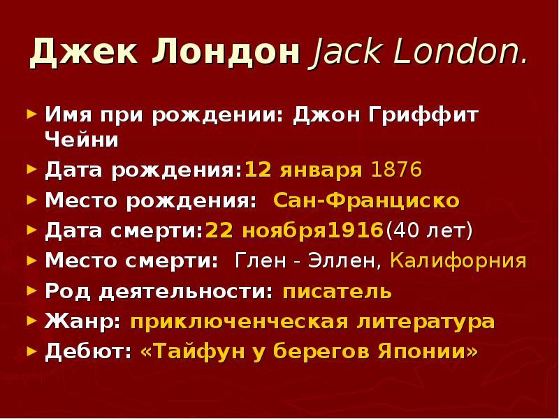 План по биографии джека лондона 5 класс литература