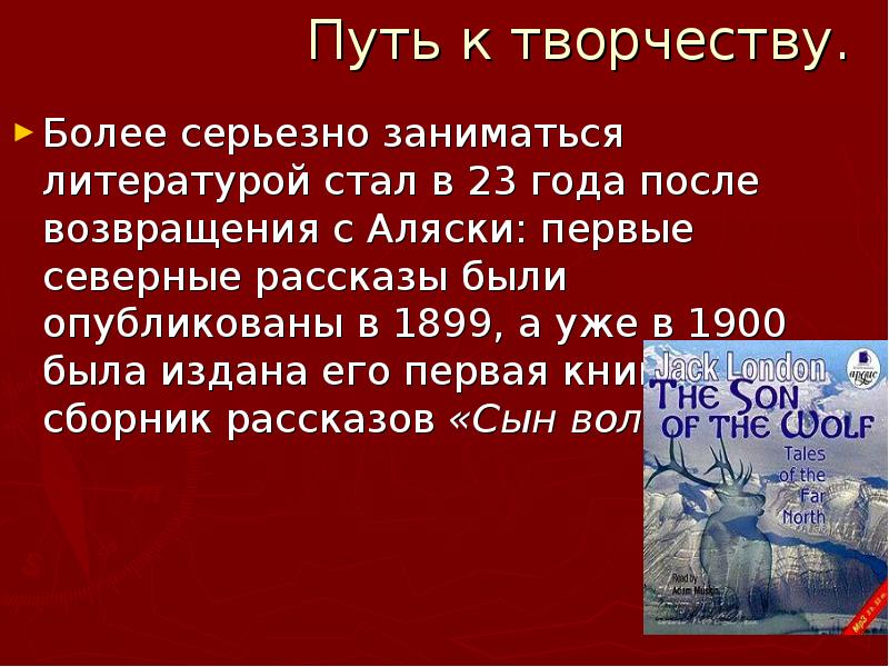 Дж лондон краткие сведения о писателе презентация