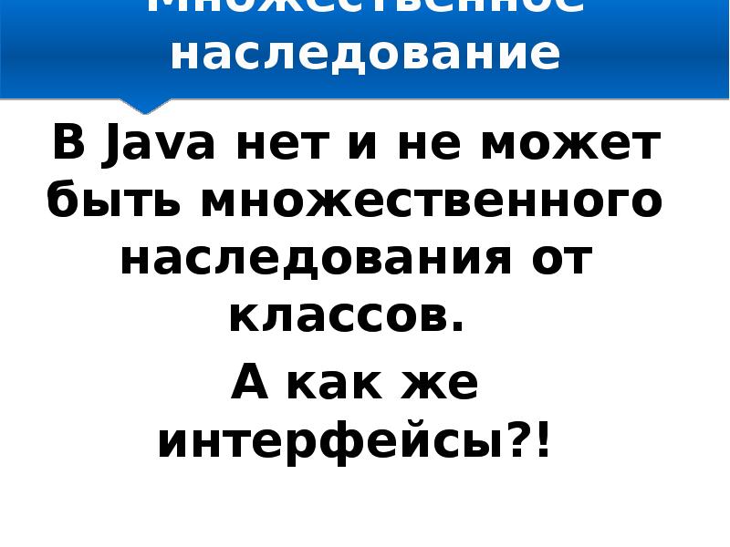 Множественное наследование. Наследование java. Множественное наследование java. Проблема множественного наследования java. Наследование класса в джаве.