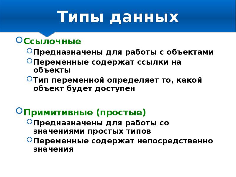 Переменная содержит. Ссылочные типы. Ссылочный Тип данных. Ссылочный Тип объекта. Виды переменных ссылочная.