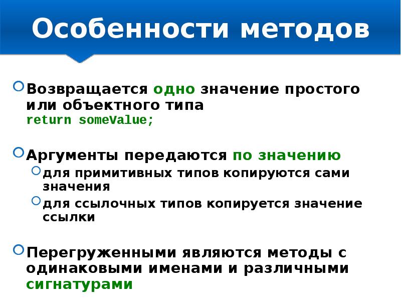 Ссылка значение. Объектно ориентированность простыми словами. Особенности метода. Виды перегрузок ООП. Простой значение.