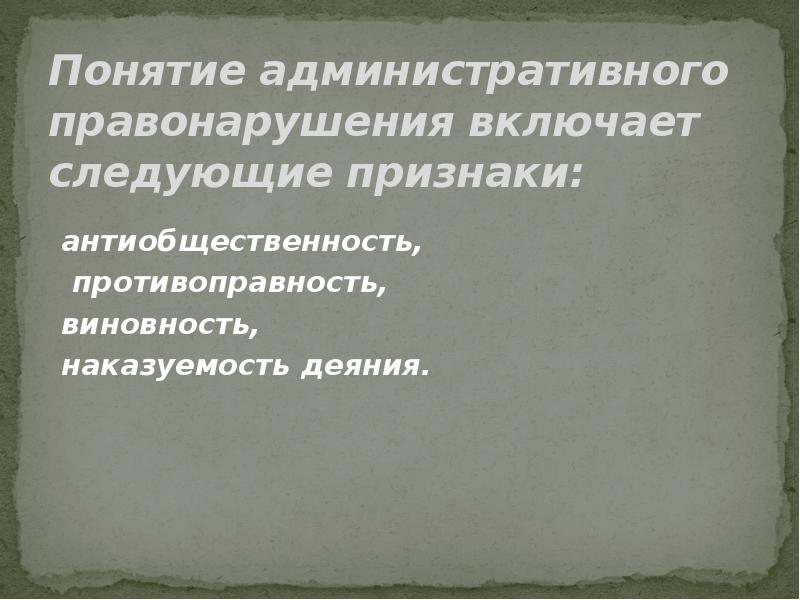 Понятие административного правонарушения презентация