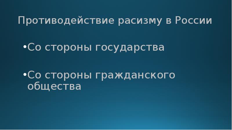 Расизм в россии презентация