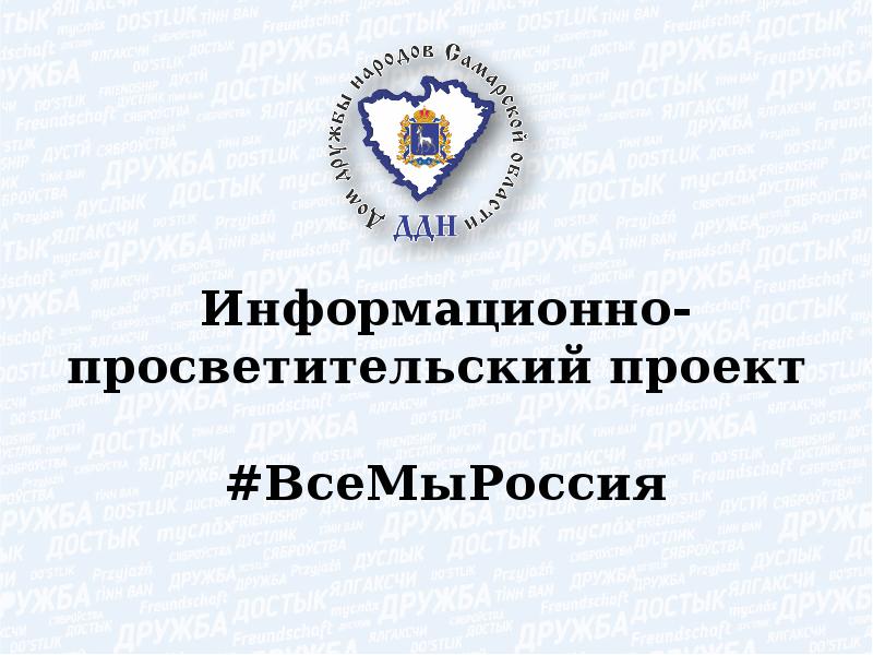 Информационно просветительский проект