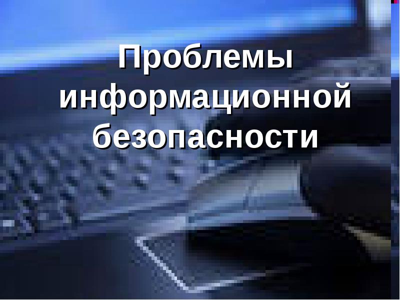 Проблема защиты информации презентация