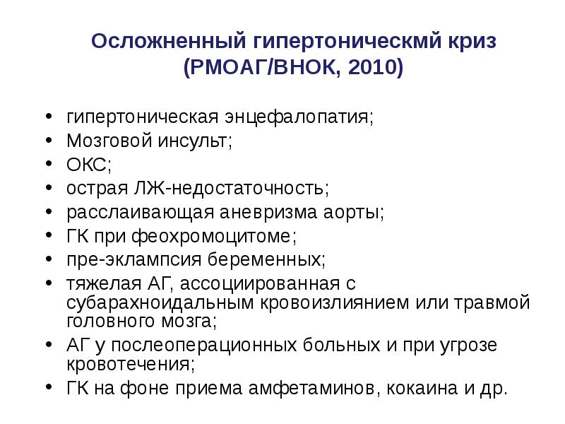 перечислите осложнения гипертонического криза. осложнения при гипертоническом кризе. осложненный гипертонический криз. возможные осложнения гипертонического криза. возможные осложнения гипертонического криза.