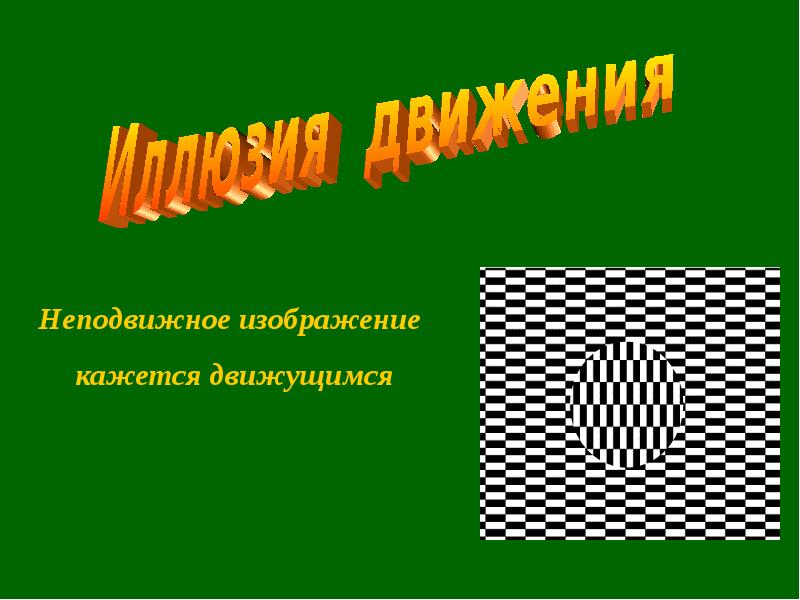 Неподвижное изображение. Иллюзия биология 8 класс. Зрительные иллюзии 8 класс. Оптические иллюзии презентация движения. Оптическая иллюзия 8 класс.