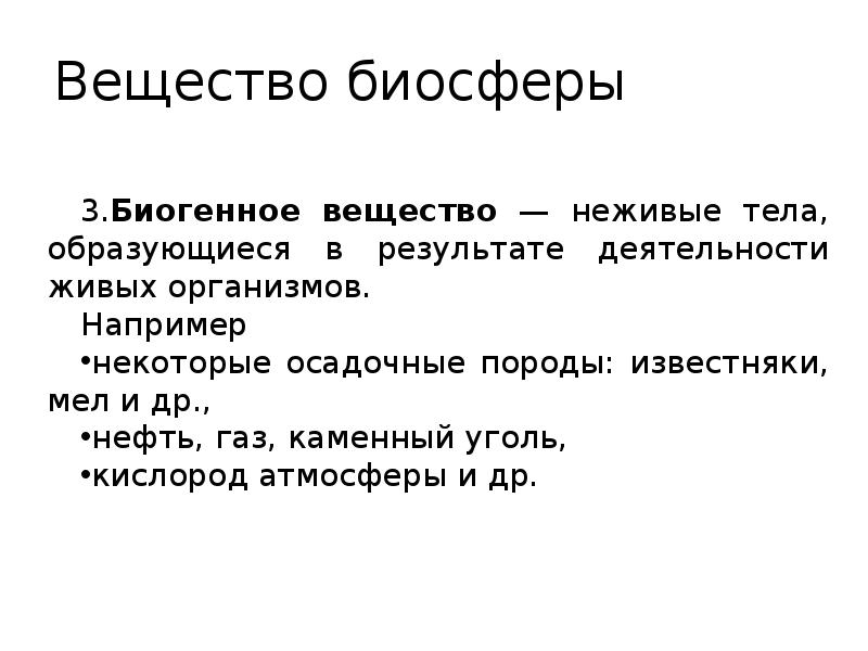 Каменный уголь является веществом биосферы. Биогенное вещество биосферы. Вещества биосферы таблица. Что является биогенным веществом биосферы?. Радиоактивное вещество биосферы.