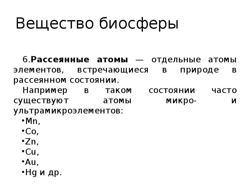 Вещество 21. Рассеянное вещество биосферы. Рассеянные атомы вещество биосферы. Рассеянные атомы примеры. Рассеянные атомы биосферы примеры.