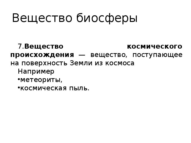 Задачи биосферы. Классификация веществ биосферы. Космическое вещество биосферы. Вещество космического происхождения в биосфере. Вещество космического происхождения биосферы примеры.