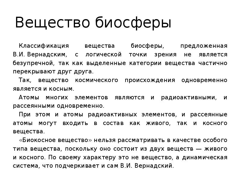 Примеры веществ биосферы. Вещества биосферы. Классификация биосферы. Космическая роль биосферы. Классификация веществ биосферы.