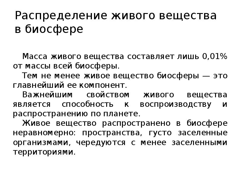 3 живое вещество биосферы. Распределение живого в биосфере. Распределение живого вещества в биосфере. Масса живого вещества в биосфере. Распределение дмвого вещ.