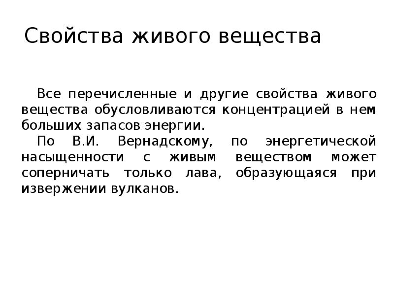 Учение о живом веществе. Свойства живого вещества.