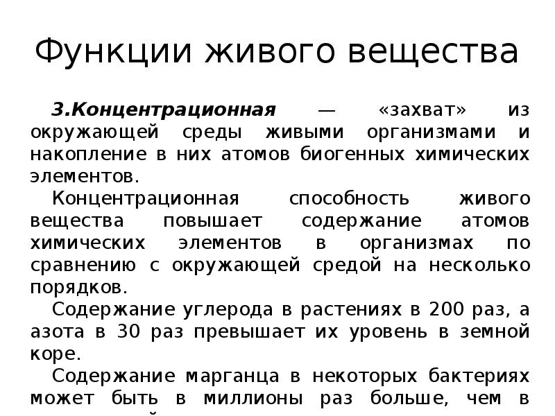 Учения о живом веществе. Концентрационная функция живого вещества. Концентрационная функция живого вещества в биосфере. Функции живого вещества концентрационная продукт функции. Концентрационная функция живого вещества состоит в способности.