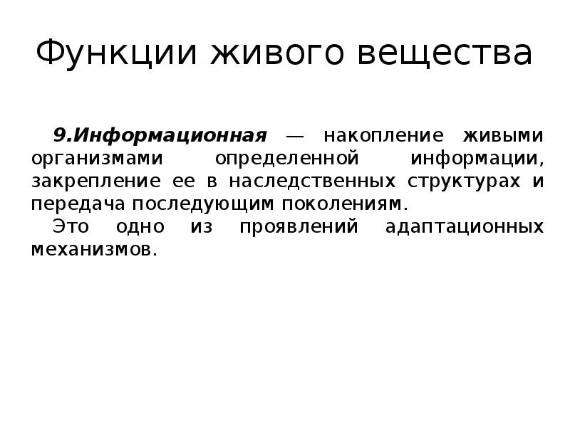 Учения о живом веществе. Информационная функция живого вещества. Функция живого вещества связанная с накоплением. Закрепление информации. Аккумуляция живых организмов.