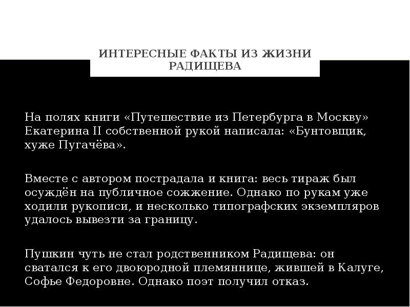 Приведите факт из жизни. Радищев интересные факты. Интересные факты из жизни Радищева. Радищев биография интересные факты. Александр Радищев интересные факты.