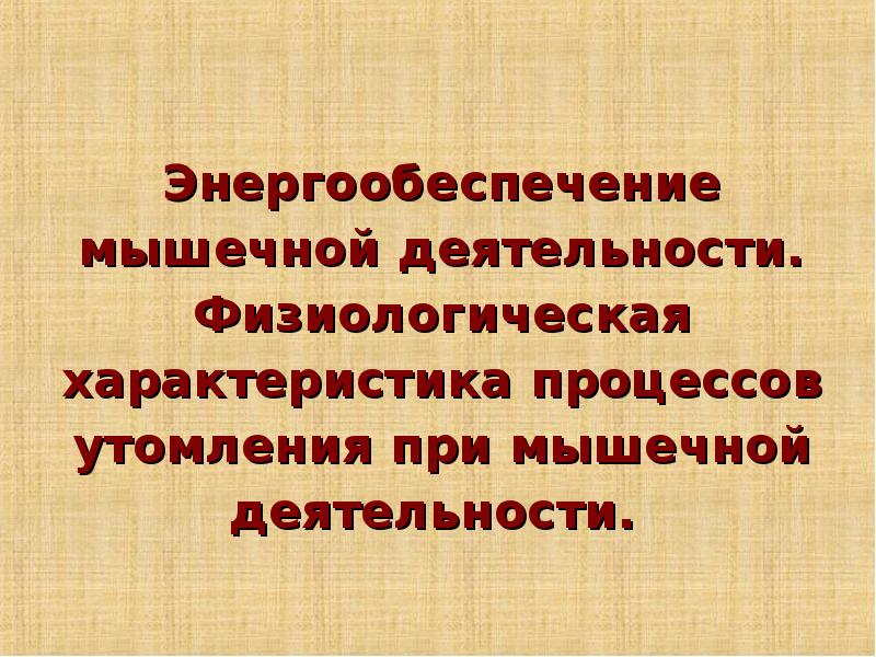 Физиологическая активность. Энергообеспечение мышечной деятельности. Энергообеспечение мышечной деятельности заключение. Физиологический характер. Физиологические параметры человека.