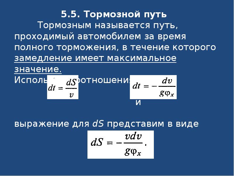 Тормозная сила тормозной путь. Замедление автомобиля при торможении таблица. Замедление автомобиля формула. Время полного торможения. Замедление автомобиля при торможении формула.