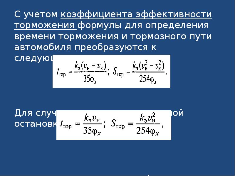 Коэффициент торможения. Коэффициент эффективности торможения автомобиля. Коэффициент торможения автомобиля формула. Формула коэффициента трения при торможении. Коэффициент торможения автомобиля таблица.