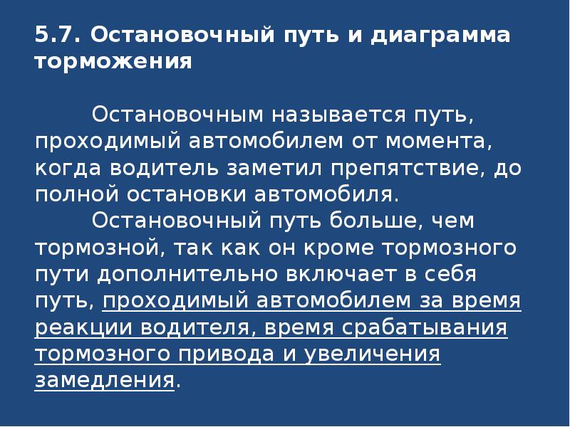 От момента когда водитель автомобиля заметит опасность до момента