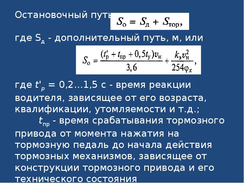 Дополнительный путь. Тормозные свойства автомобиля. Расчёт тормозных свойств автомобиля. Тормозные свойства автомобиля презентация. Формула показателей тормозных свойств.