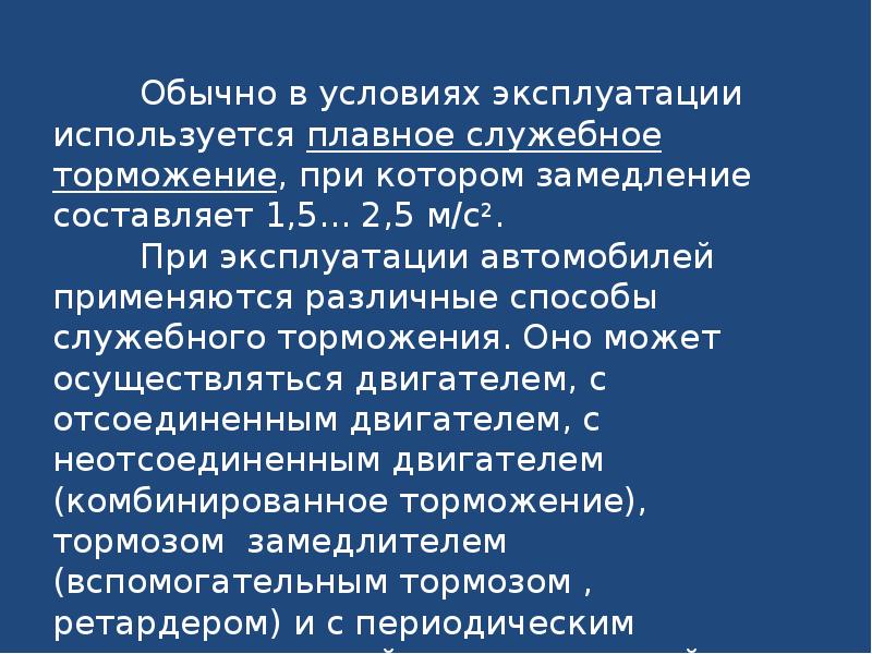 Разрядка служебным торможением. Служебное торможение. Служебное торможение автомобиля. Замедление при служебном торможении. Тормозные свойства автомобиля.