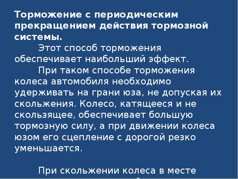 Торможение действия. Действия приостановки автомобиля.