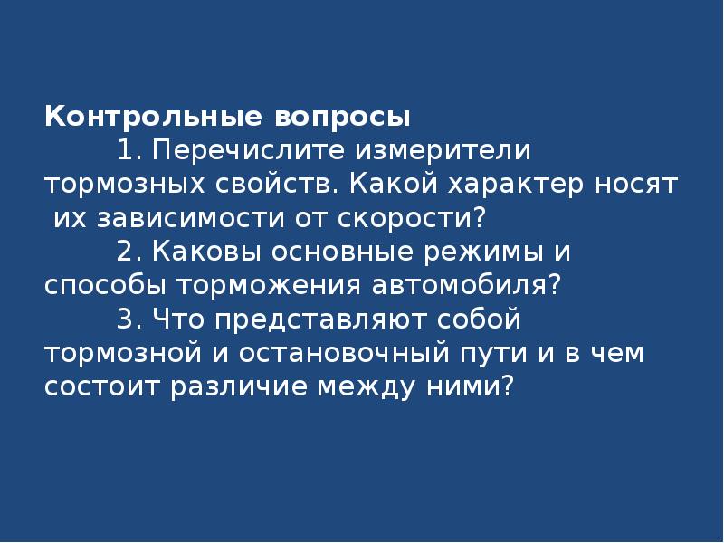 Какой тома характер. Измерители тормозных свойств автомобиля. Тормозные свойства. . Измерители тормозных свойств. Как определяются?. Измерителями тормозных качеств автомобиля являются:.