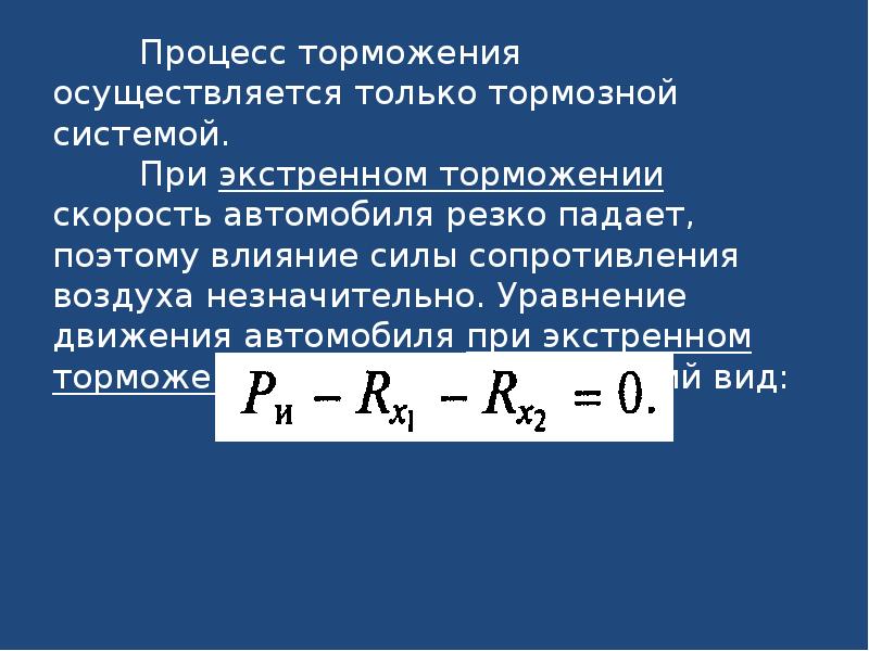 Действием силы автомобиль движется. Уравнение движения при торможении. Уравнение движения автомобиля. Уравнение движения автомобиля при торможении. Уравнение движения машины при торможении..