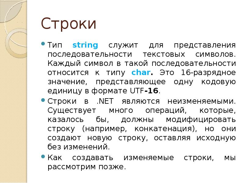 Типы строк. Тип строка. Текстовый символьный. Тип String в языке с# относится к типам:. Строковый Тип в скл.