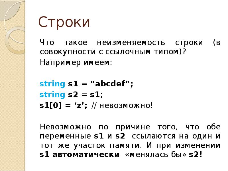 В обеих строках. Строка. Битовая строка. Строки с#. Неизменяемость.