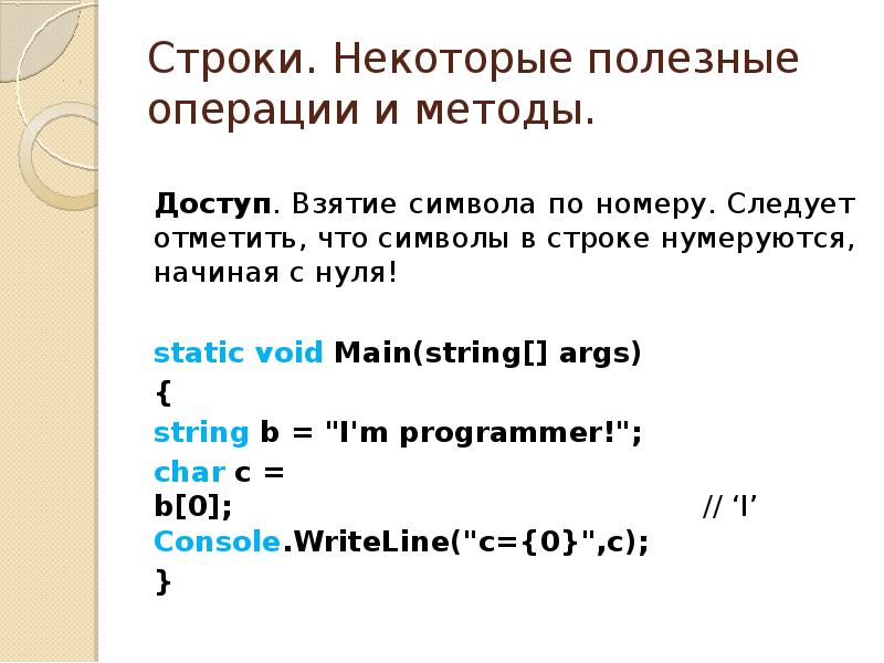 Вернуть длину строки. Основы программирования строки. Длина строки в с#. \Массивы нумеруются с 0. Стек с#.