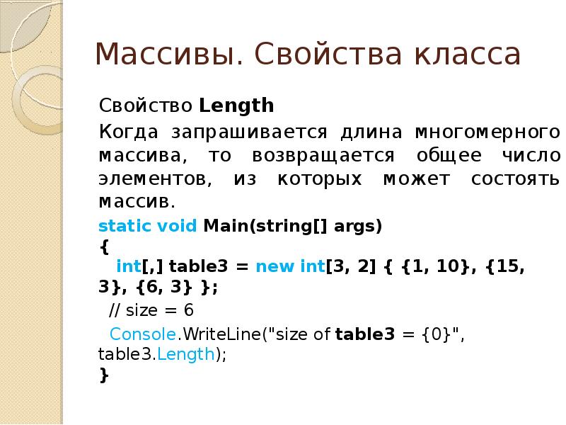 Длина массива. Свойства массива. Длина массива свойство. Свойства массива в программировании. Свойства массива length.