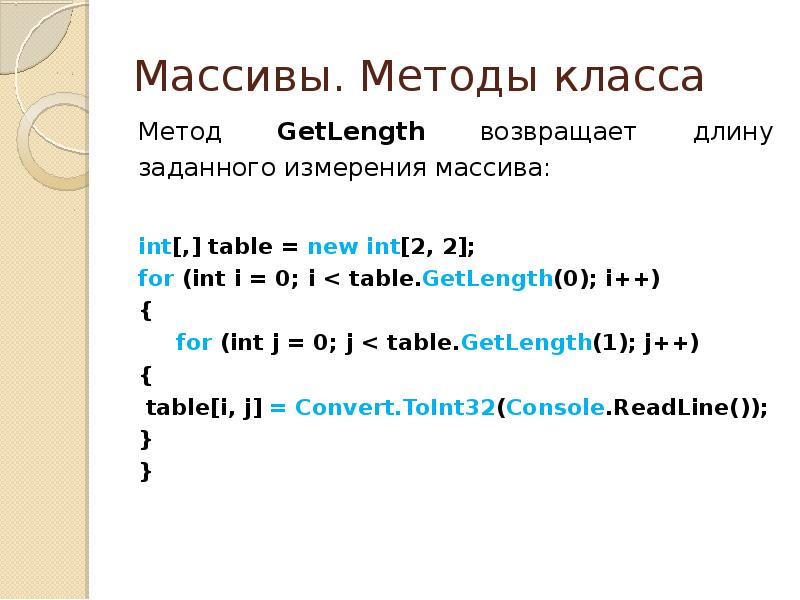 Методы arrays. Методы массивов c#. Массив INT. Метод GETLENGTH C#. Методы класса array c#.