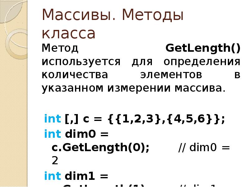 Методы arrays. Методы массивов. Число измерений массива. Метод для массива с#. GETLENGTH C# двумерный массив.