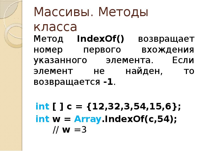 Методы массивов. С# методы массива. Методы класса array FINDINDEX. Методы массива 1с.