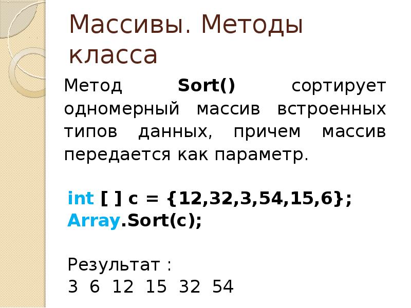 Способы массива. Методы массивов. С# методы массива. Массив из метода класса. Как передать массив классов.