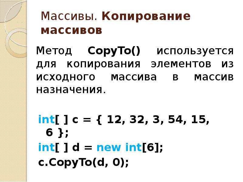 Методы arrays. Копирование элементов массива. Назначение массивов. Алгоритм копирования массива. Массив с#.