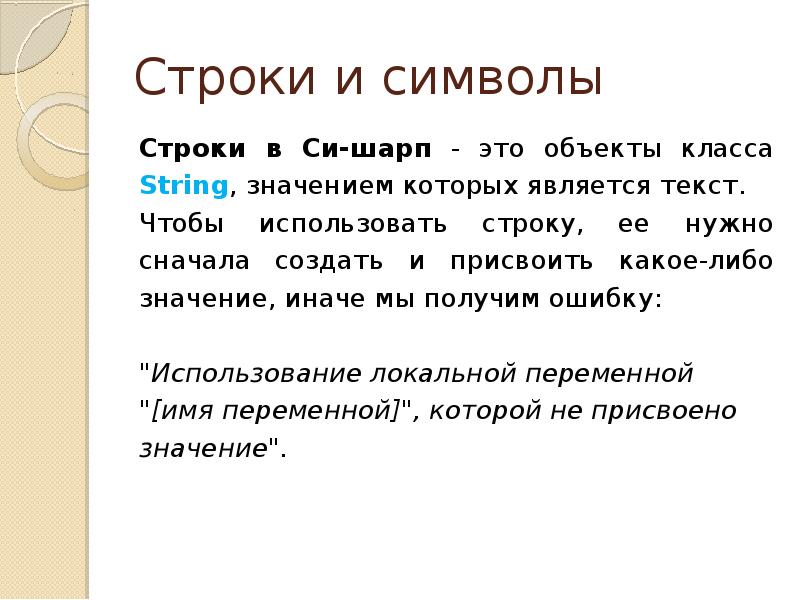 Презентация строки. Строка символов. 'Строка' — строковое значение. Символьные строки. Строка символов в си.