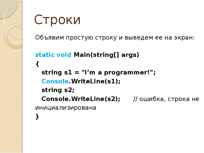 Простые строки. Объявить строку. WRITELINE на несколько строк. Сеньор с#.