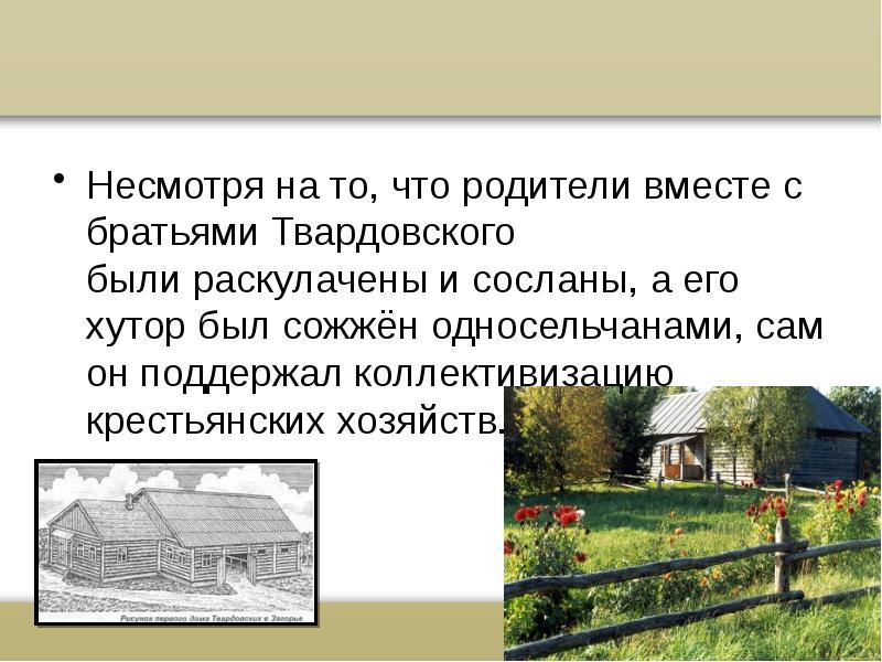 Дом у дороги твардовский содержание. Детство твардовского презентация. братья твардовский. дом у дороги твардовский. биография твардовского 5 класс его родители.