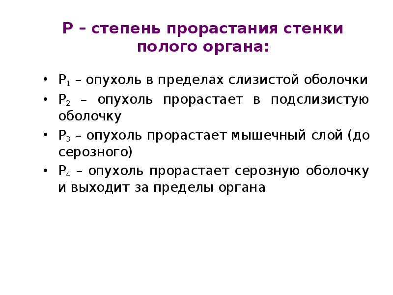 Рост опухоли в стенку полого органа называется