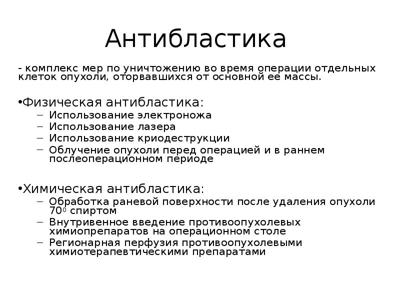 Абластика и антибластика в онкологии. Принципы антибластики. Антибластика в онкологии. Принципы абластики и антибластики в онкологии. Абластика в онкологии это.